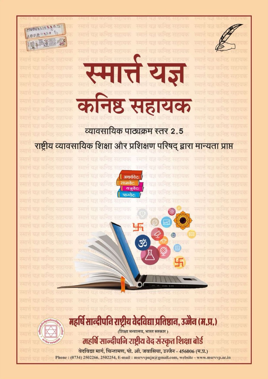 स्मार्त्त यज्ञ (कनिष्ठ सहायक)